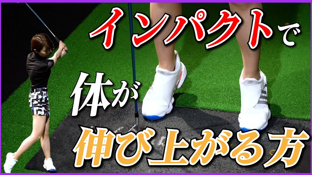 インパクトで体が伸び上がる方【伊藤祐子】
