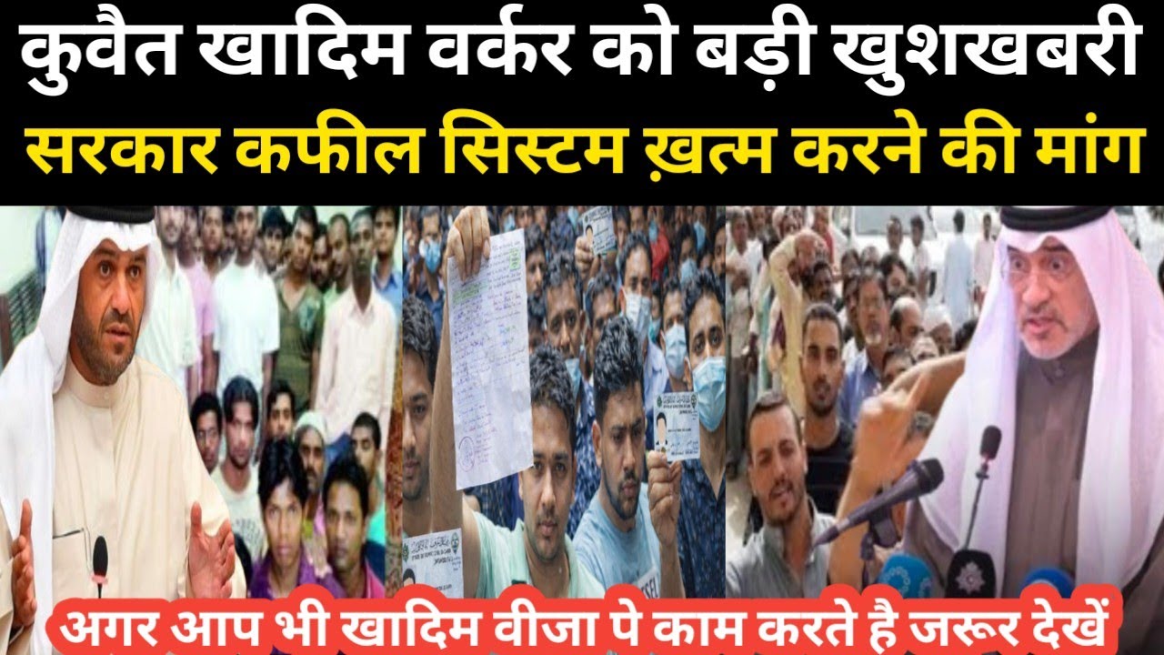 कुवैत खादिम वर्कर को बड़ी खुशखबरी सरकार से कफील सिस्टम ख़त्म करने की मांग / Kuwait domestic workers