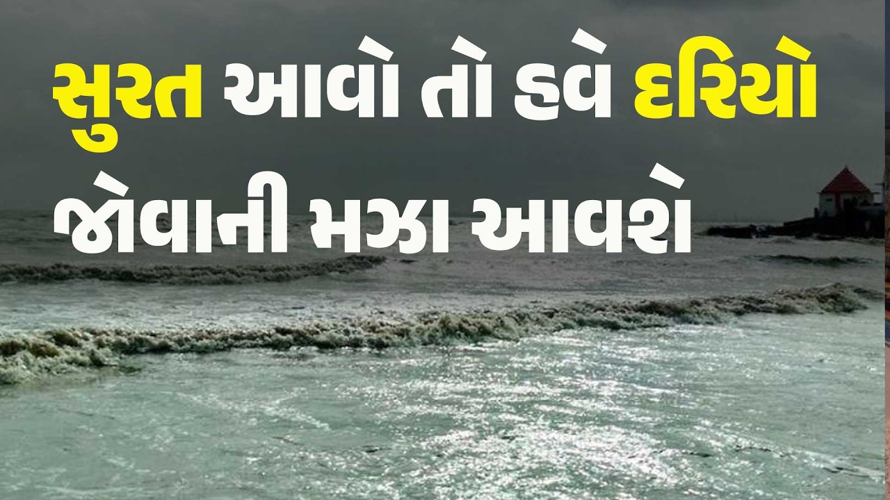 સુરત આવો તો હવે દરિયો જોવાની મઝા આવશે #Dumas #dumasseafacedevelopment #DumasBeach