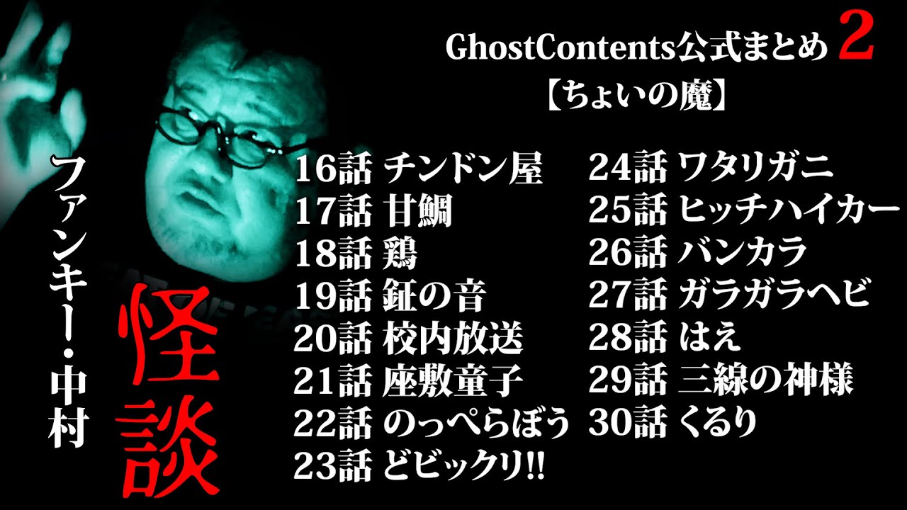 ゴスコンちょいの魔公式まとめ2】年末に擦り倒して欲しいファンキー・中村ショート怪談。GhostContentsチャンネル登録よろしくお願いします。 #実話怪談 #怪談 #怖い話