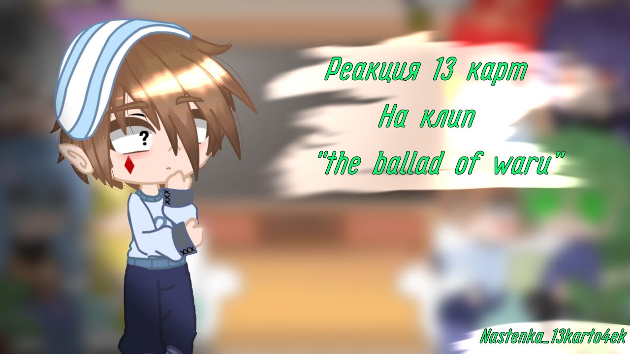 ×{Реакция 13 карт на клип 
