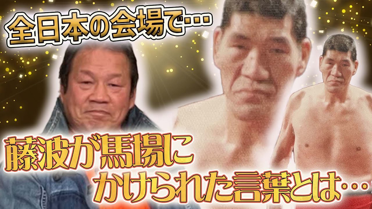 【藤波辰爾②】ドラゴン・スープレックス誕生秘話、ジャンボ鶴田とのダブルドロップキック…藤波辰爾がプロレス人生を振り返る！