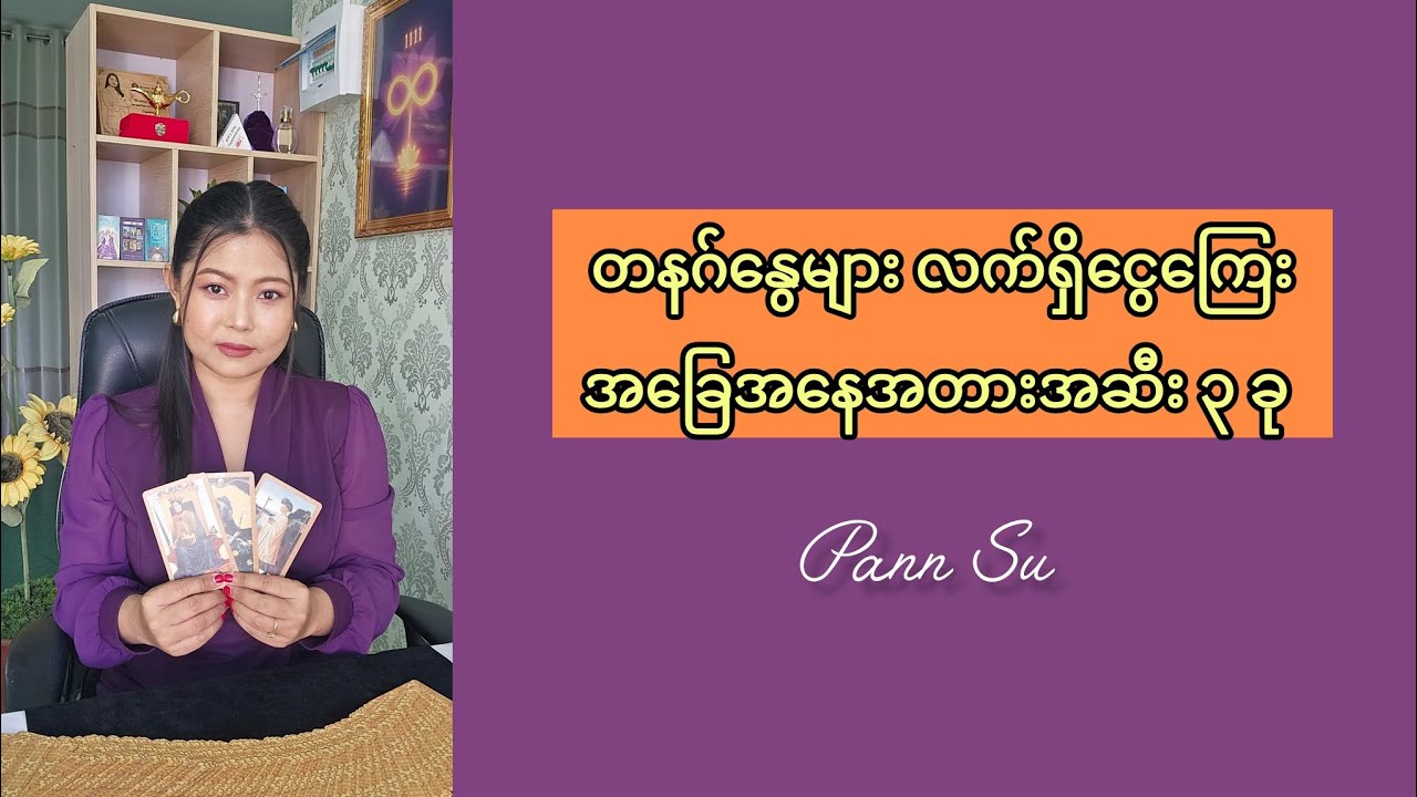 တနဂ်နွေများ လက်ရှိငွေကြေးအခြေအနေအတားအဆီး ၃ ခု#tarotpannsu #cardoftheday #tarotreader 
