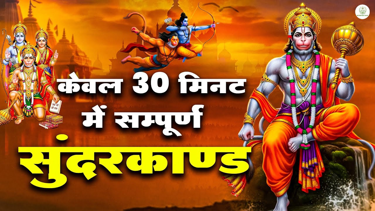 सुंदरकाण्ड का पाठ – कर्ज़, बीमारी और बाधा से मुक्ति का उपाय #hanumansunderkand