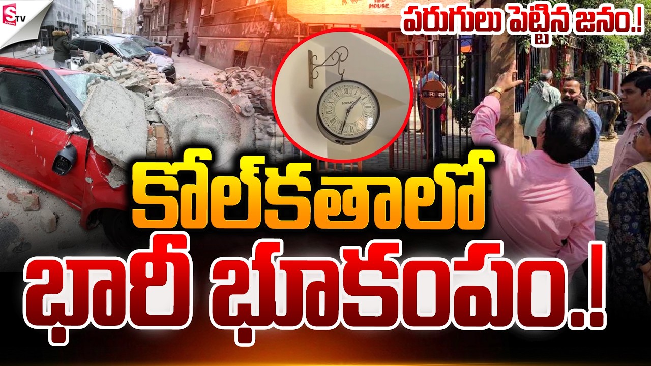 Strong Earthquake Tremors Rock Kolkata | Residents Rush Outdoors | Suman TV Janaki