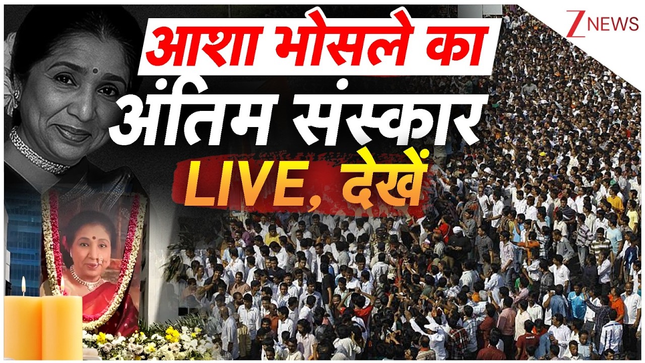 Asha Bhosle Funeral LIVE : आशा भोसले का अंतिम संस्कार LIVE, देखें | Asha Bhosle Death | Mumbai News