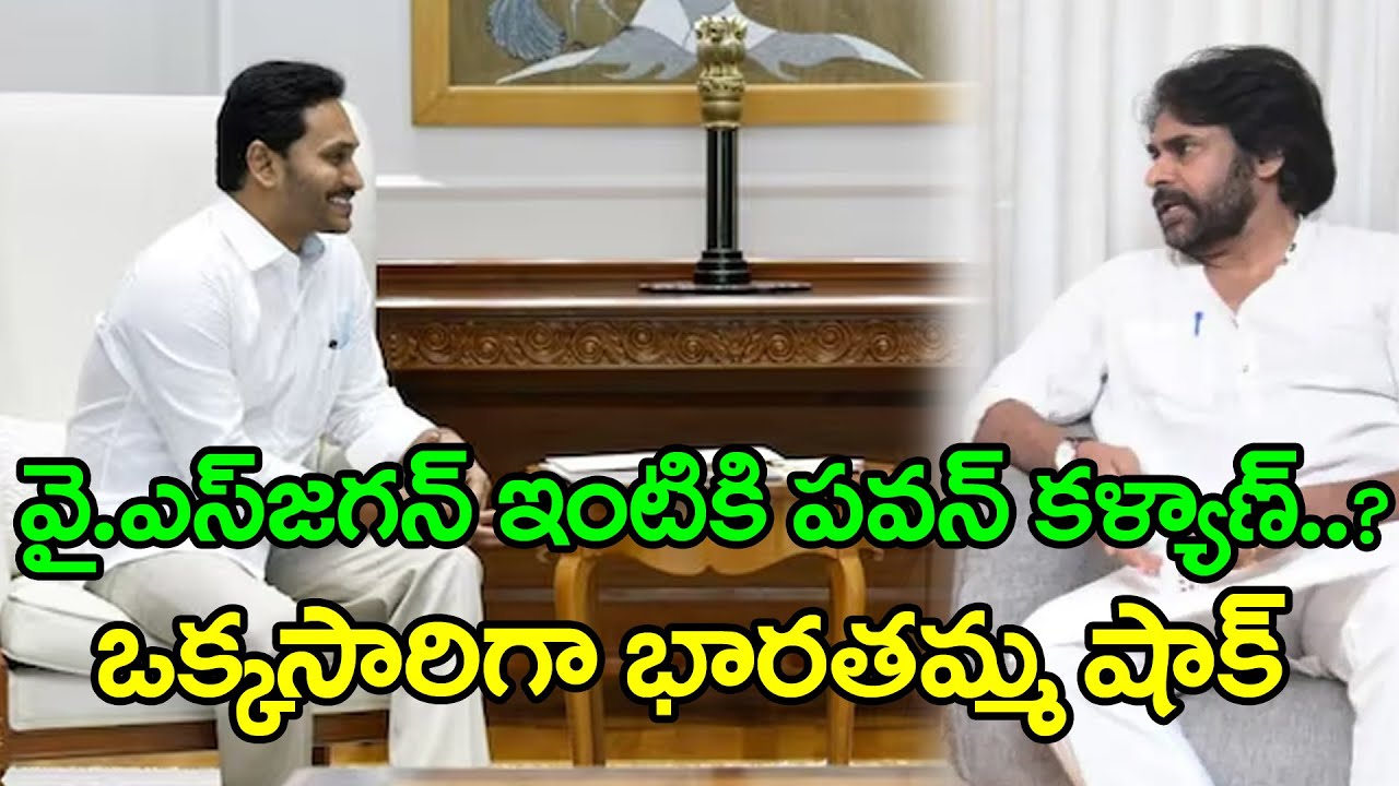 సీఎం జగన్ తో భేటీ కానున్న పవన్ కళ్యాణ్ ..? :  Pawan Kalyan Meet  Y.S Jagan : Janam Kosam