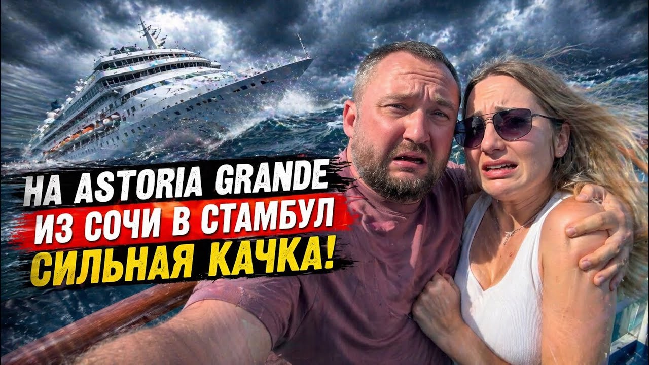 Круиз, который изменил всё! Astoria Grande и незабываемая Турция