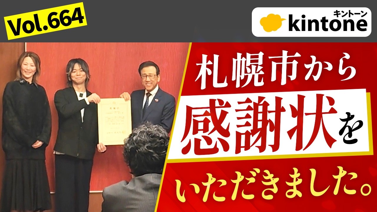 札幌市役所から感謝状！kintoneで障がい者DX支援_Vol664