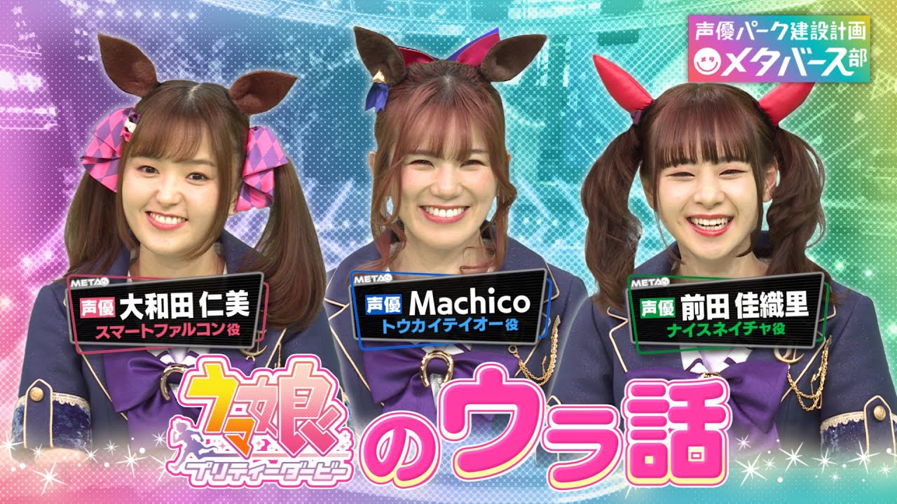 【ウマ娘秘話】Machico・大和田仁美・前田佳織里がオーディション＆デビュー裏話をぶっちゃけ！「うまぴょい伝説」初のレコーディングとは？【声優パーク】