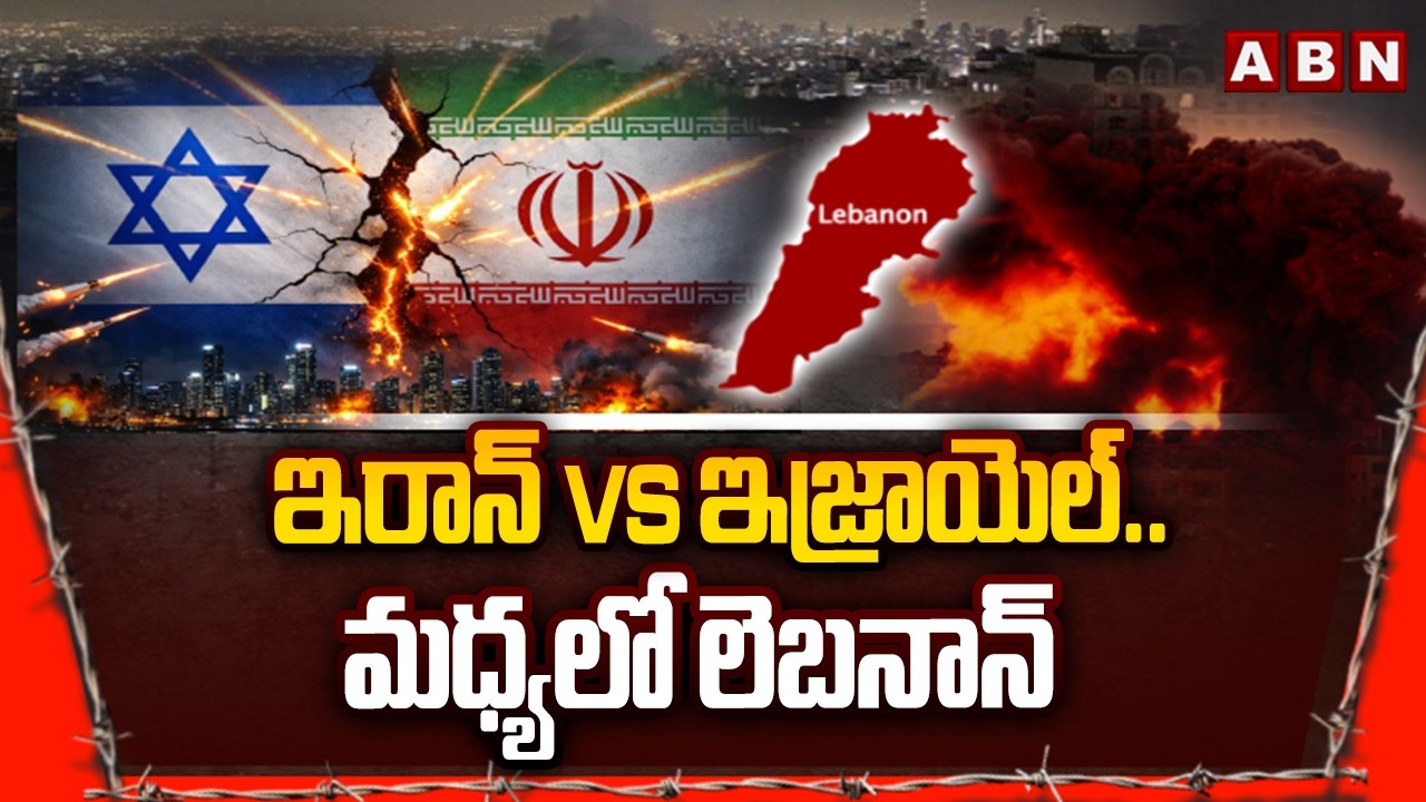 ఇరాన్ Vs ఇజ్రాయెల్.. మధ్యలో లెబనాన్ || US–Israel Military Operation in Iran & Lebanon || ABN Telugu
