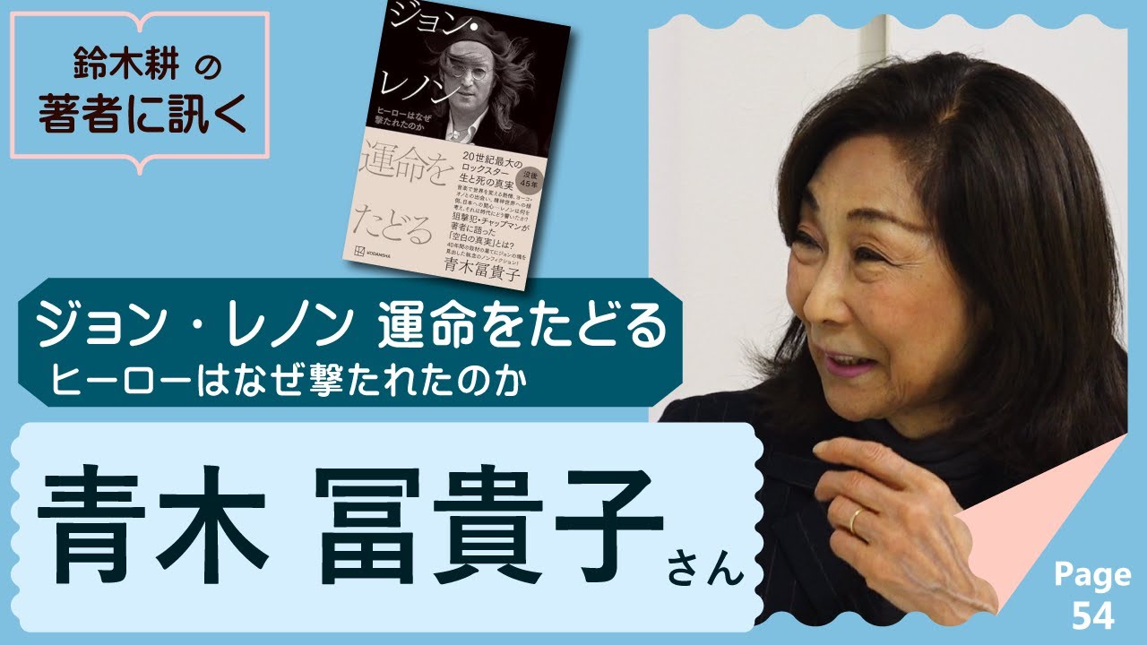 ジョン・レノン 運命をたどる　ヒーローはなぜ撃たれたのか　青木冨貴子さん【著者に訊く！】