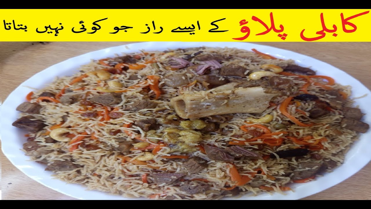 Afghan Kabuli Pulao 🔹 کابلی پلاؤ کے ایسے راز جو کوئی نہیں بتاتا | اصل افغانی کابلی پلاؤ