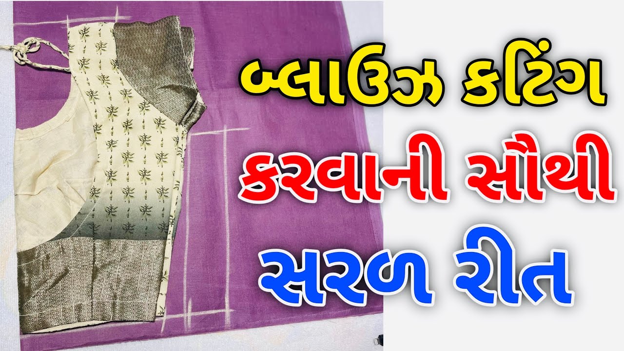 બ્લાઉઝ કટીંગ કરવાની સૌથી સરળ રીત,Blouse Cutting Very Easy Method
