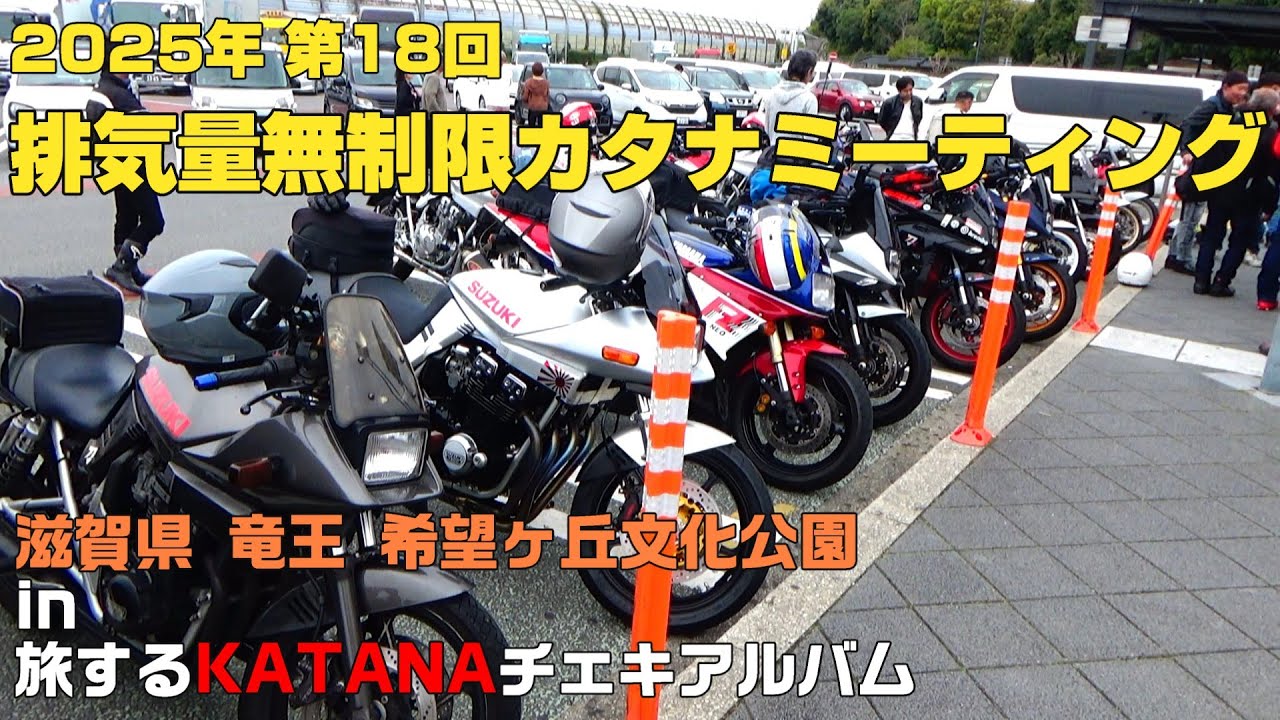 2025/4/20 排気量無制限カタナミーティングin滋賀 竜王　#刀 #カタナ #KATANA #SUZUKI #GSX #automobile #ツーリング #ミーティング #ツーリング