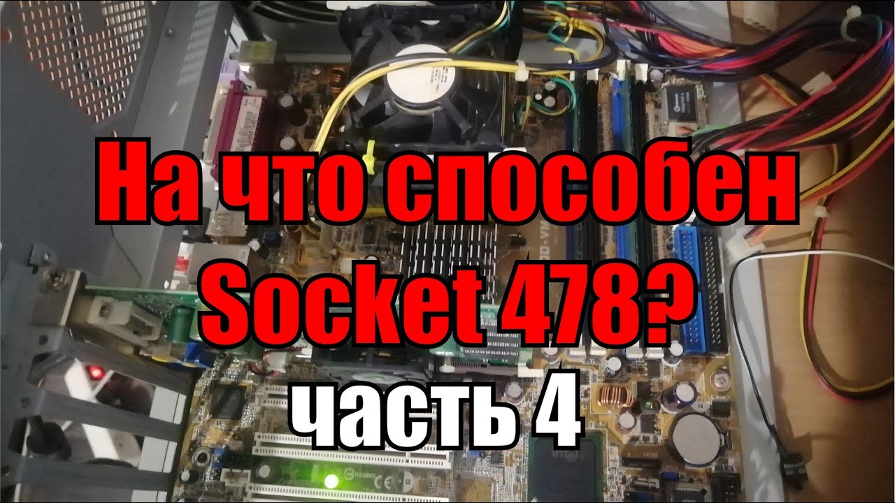 На что способен 478 socket часть 4 | тест Pentium 4 2.4 Ghz + 1 Gb RAM + GF FX5200
