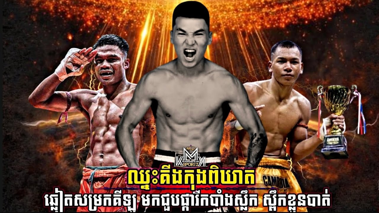 ម្នាក់សម្រក ម្នាក់ដំឡើង សឹងល្បើកសង្វៀន | Dim Sarom vs. Amansarnaa Tserakhand | Kun Khmer 