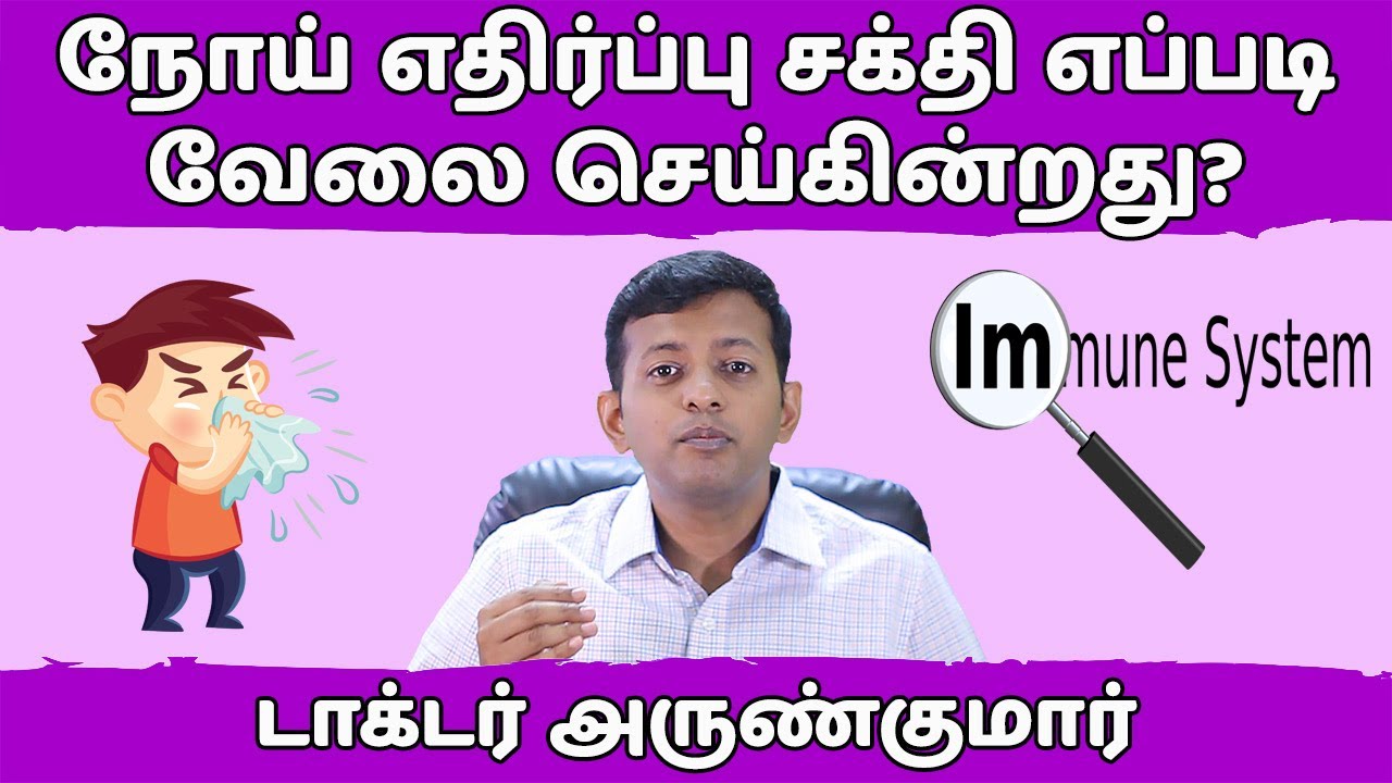நோய் எதிர்ப்பு சக்தி எப்படி வேலை செய்கின்றது? | How immunity works? | Dr. Arunkumar