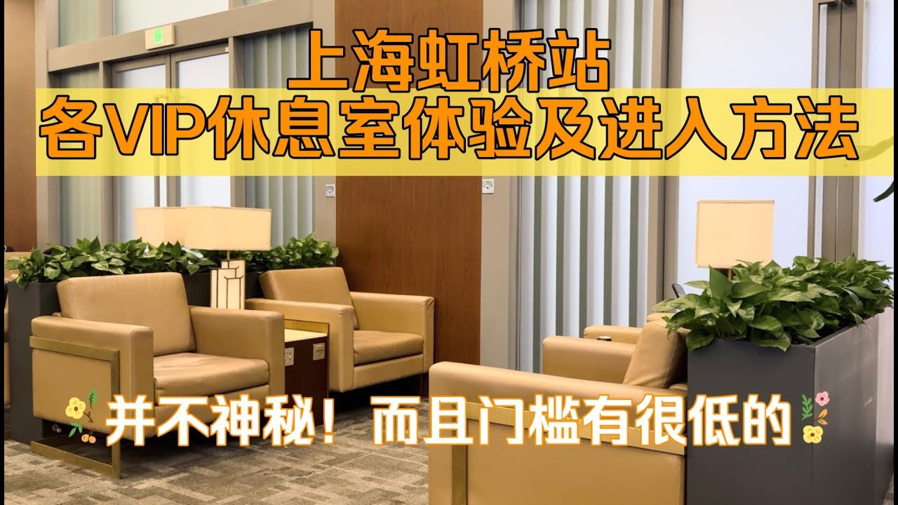 【一探究竟】上海虹桥站的各个VIP休息室都是什么样的？进入需要什么条件？以及免费进入的方法