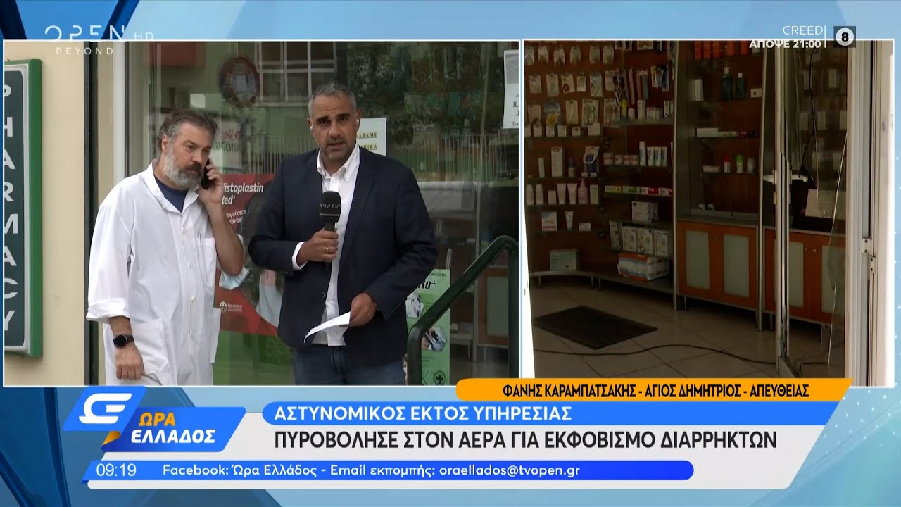 Αστυνομικός εκτός υπηρεσίας πυροβόλησε στον αέρα για εκφοβισμό διαρρηκτών | Ώρα Ελλάδος | OPEN TV