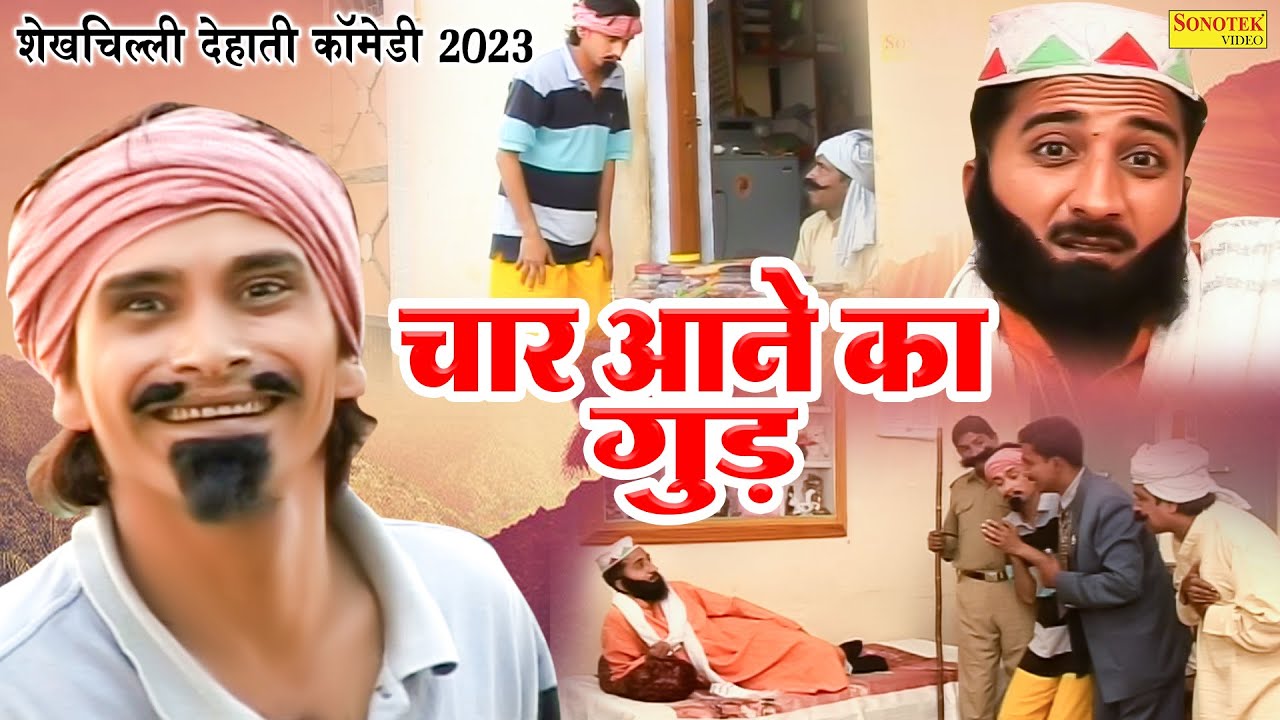 शेखचिल्ली देहाती कॉमेडी 2023 - चार आने का गुड़ - Char Aane Ka Gud - Shekhchilli Funny Comedy 2023