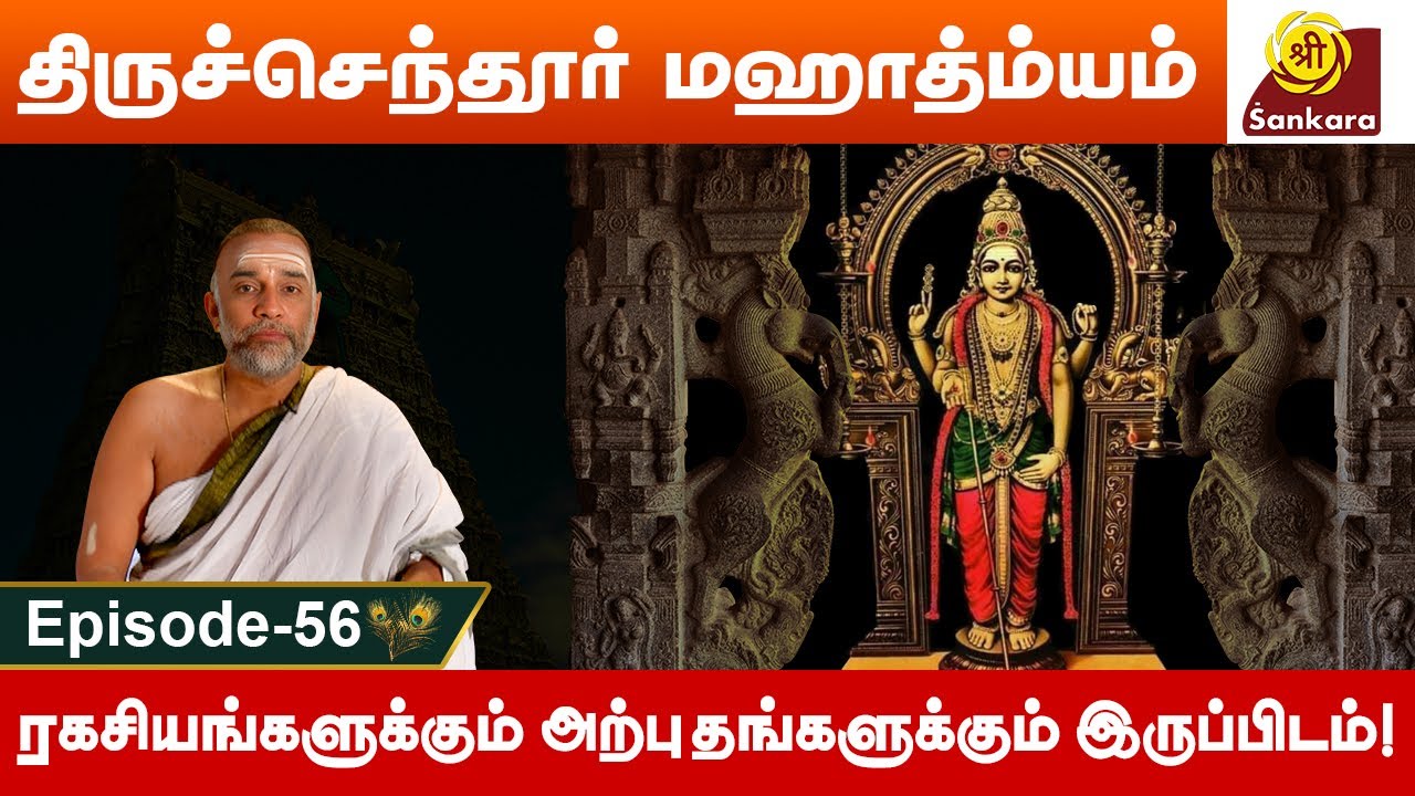 சாபவிமோசனம் பெற்ற தேவேந்திரன் l Tiruchendur Mahatmyam 56 | Brahmasri Sundararama Dikshitar