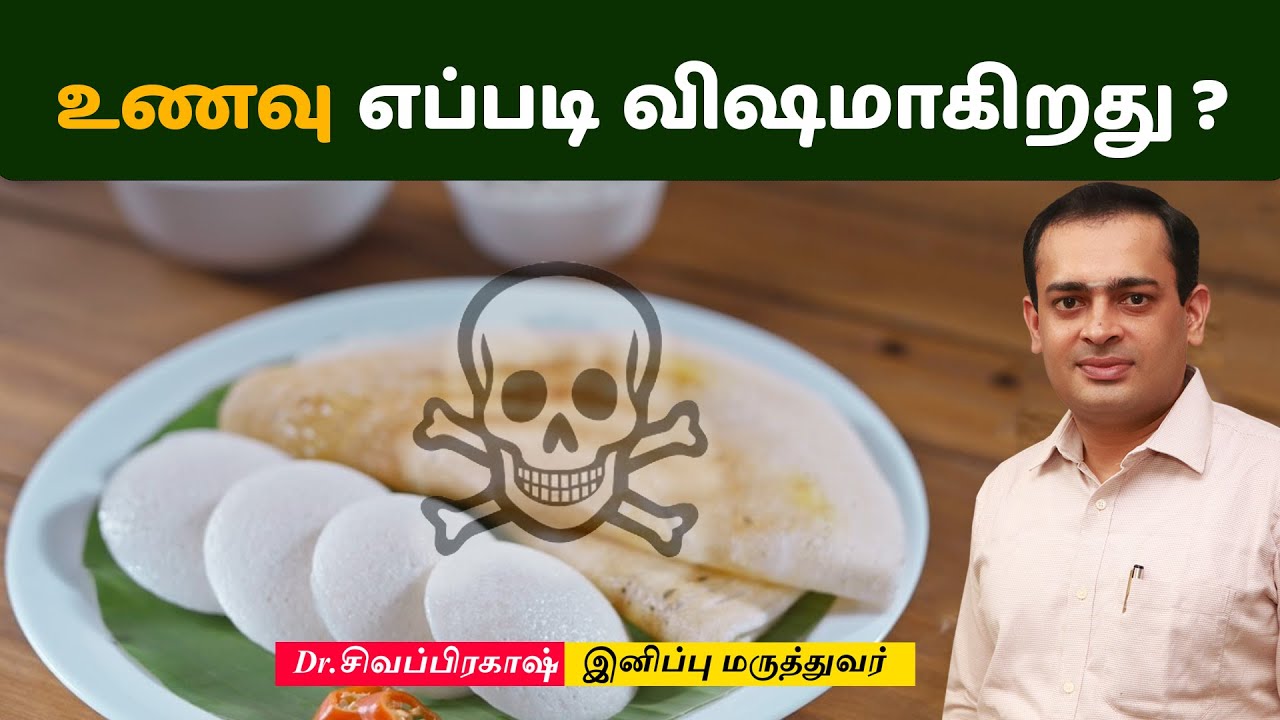 உணவு எப்படி விஷமாகிறது ? Dr Sivaprakash