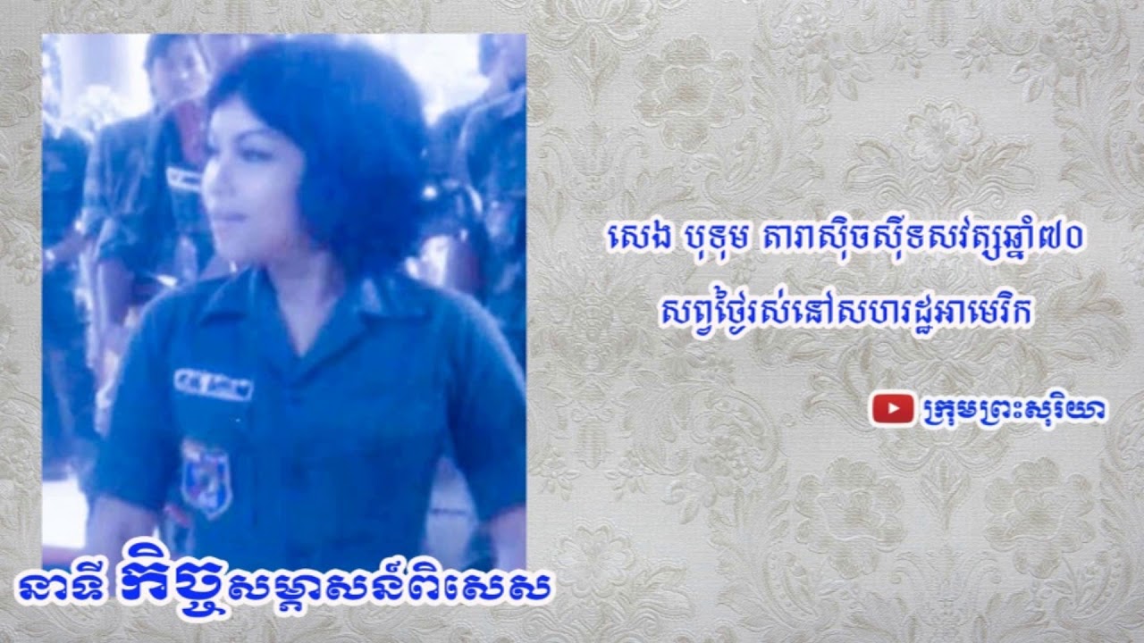 ជីវិតដ៏ស៊ីវិល័យ និងការតុបតែងខ្លួនកាលពីមុនឆ្នាំ១៩៧៥