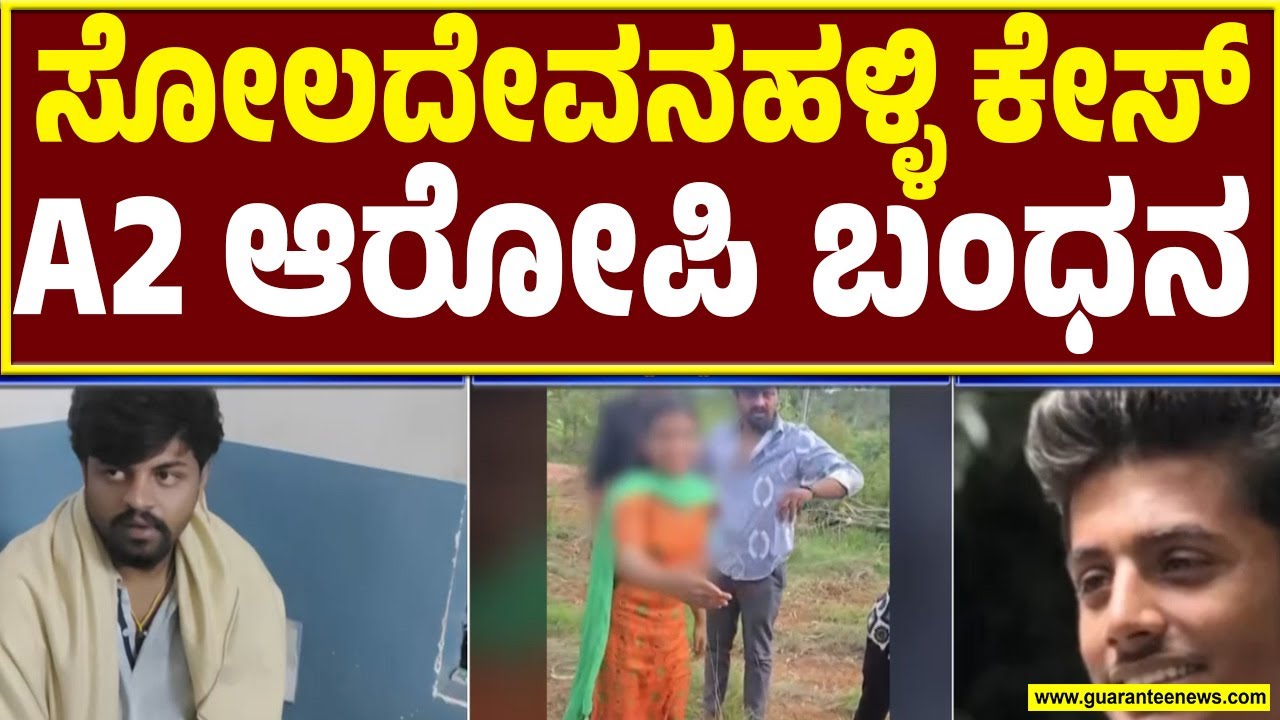 A2 ಹೇಮಾಂತ್‌‌ನನ್ನು ಬಂಧಿಸಿದ ಸೋಲದೇವನಹಳ್ಳಿ ಪೊಲೀಸರು  |  Soladevanahalli Case | Guarantee News
