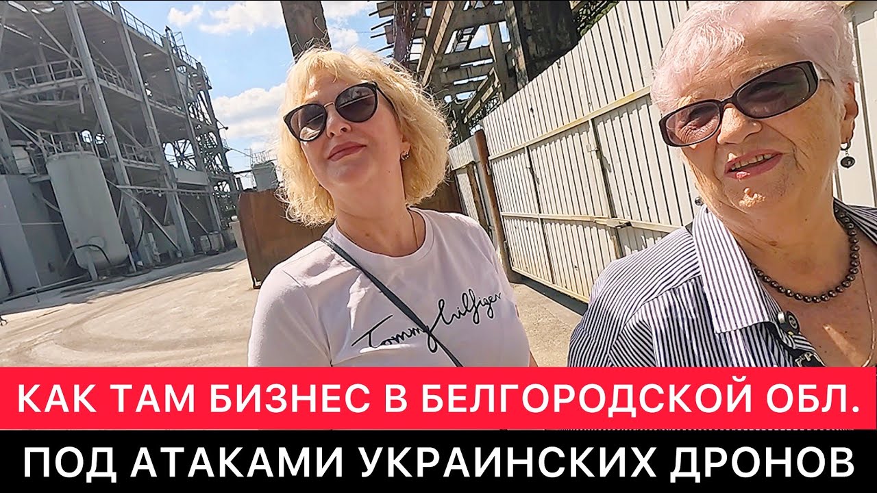 БЕЛГОРОДСКОЕ ПРИГРАНИЧЬЕ. ШЕБЕКИНО. КАК ЧУВСТВУЕТ СЕБЯ МЕСТНЫЙ БИЗНЕС ПОД АТАКАМИ УКРАИНСКИХ ДРОНОВ.