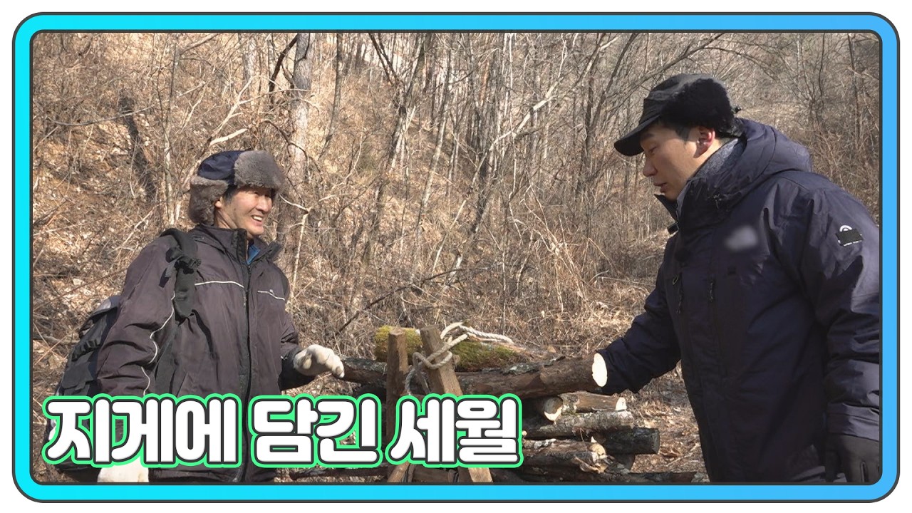 바람 부는 겨울 산, 지게로 삶을 잇다 MBN 260218 방송