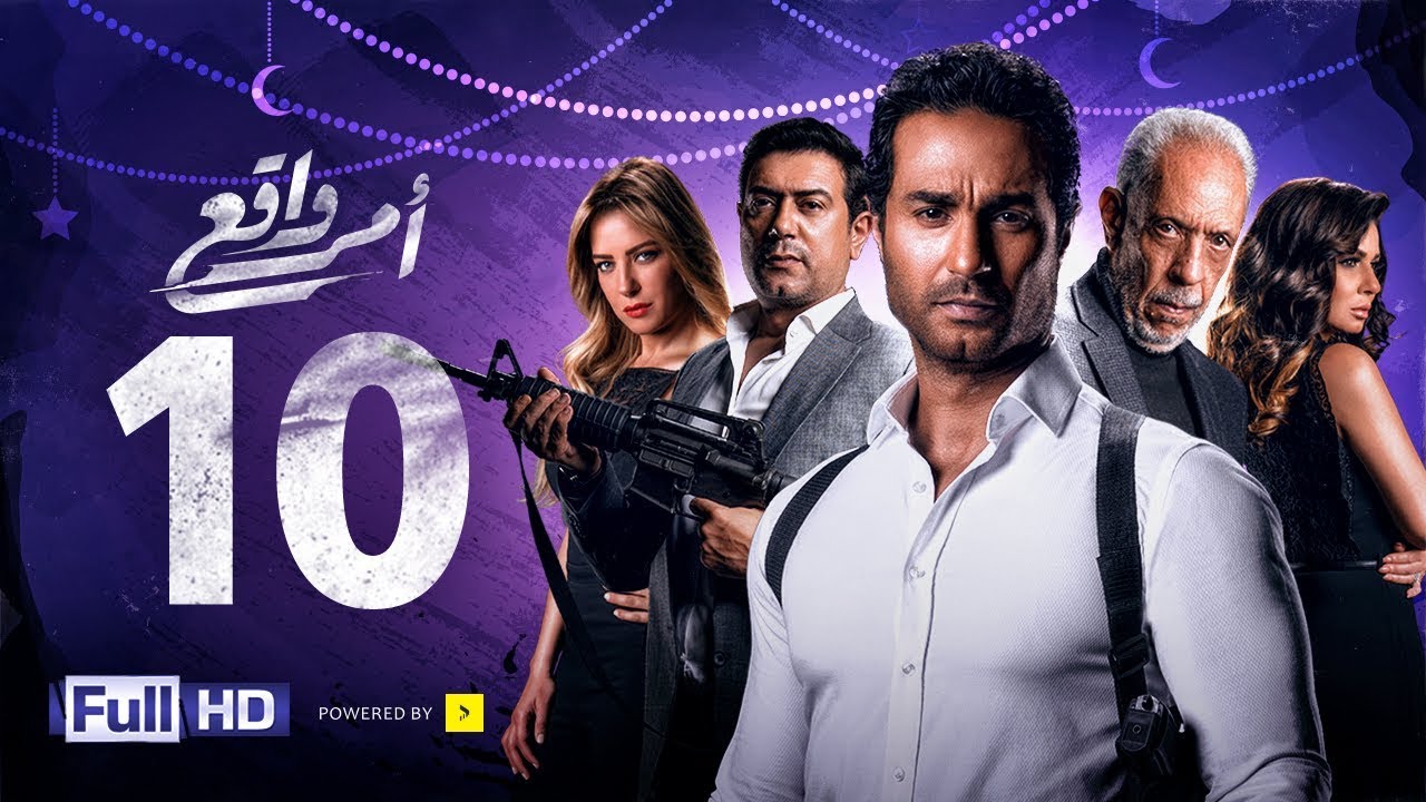 مسلسل أمر واقع - الحلقة 10 العاشرة - بطولة كريم فهمي | Amr Wak3 Series - Karim Fahmy - Ep 10
