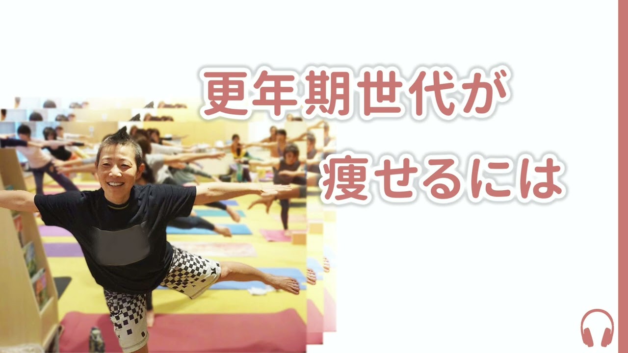 【産婦人科医 高尾美穂】更年期世代が痩せるには
