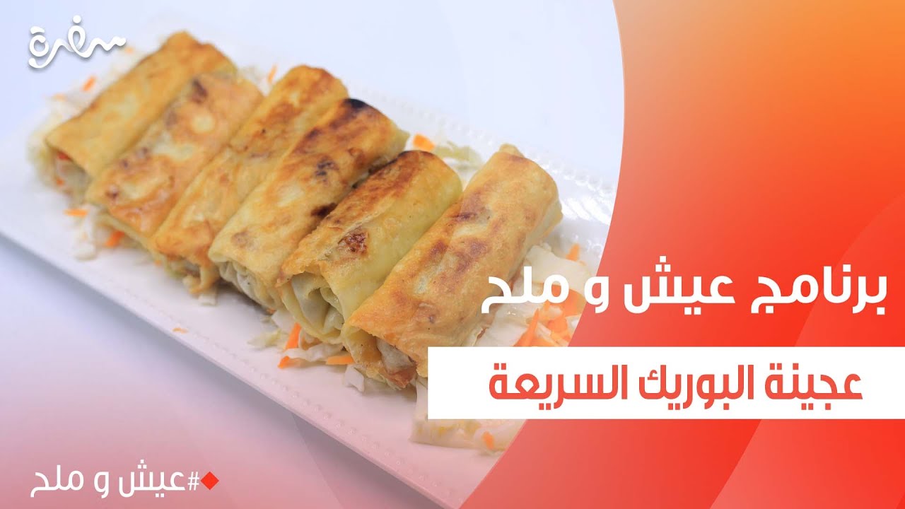 عجينة البوريك السريعة   | توتا مراد
