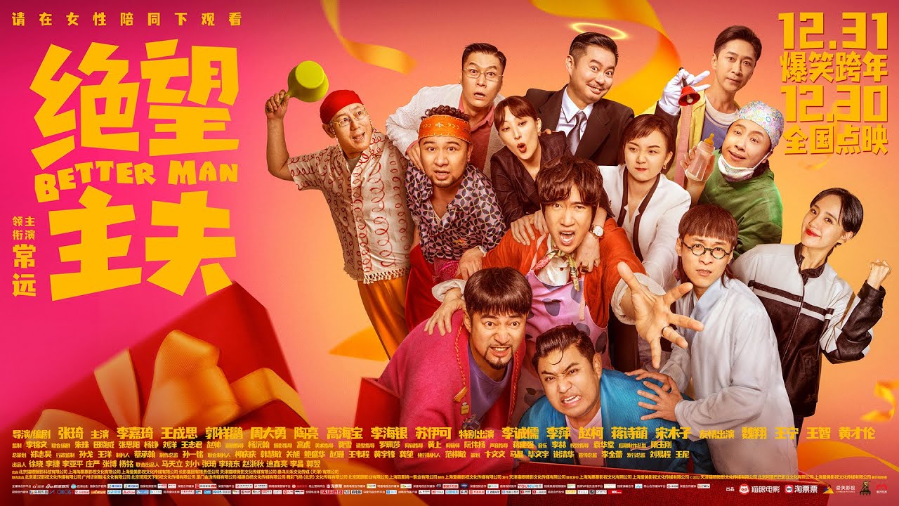 【电影】绝望主夫 | BETTER MAN | (SUB CN/EN)【泰阁影视】