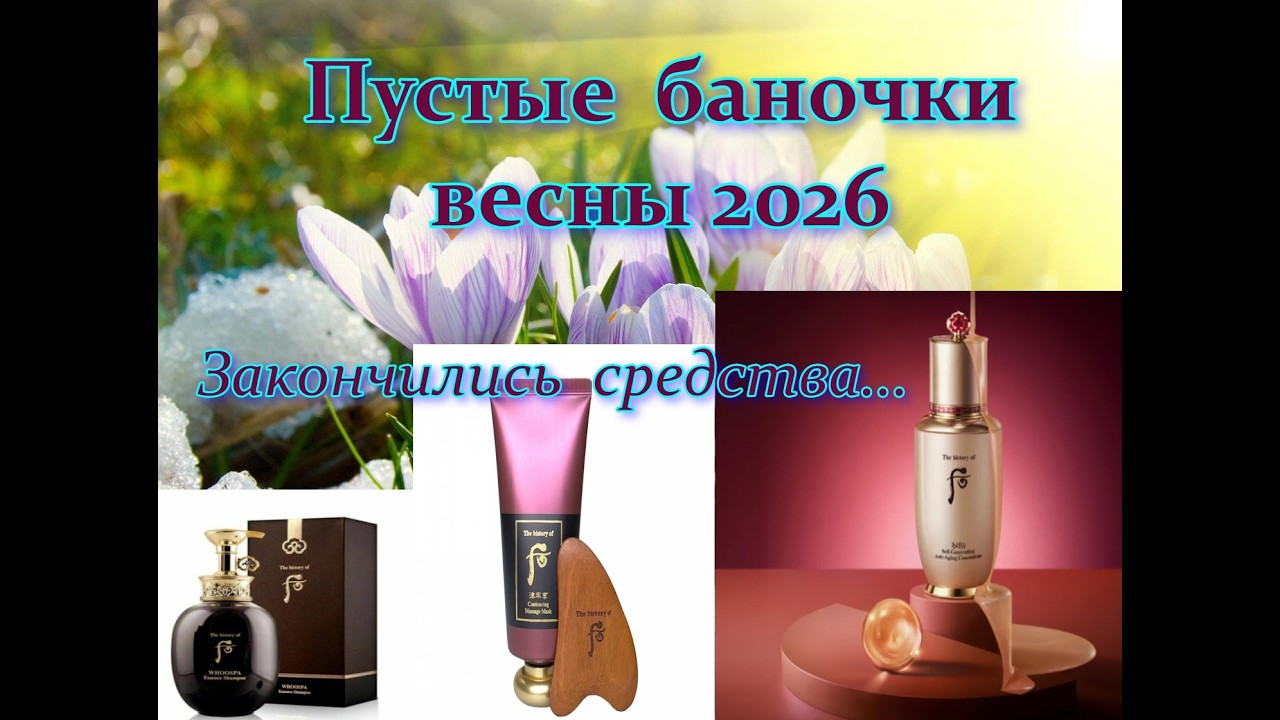 Пустые баночки зимы 2026. Корейски люкс и не только...