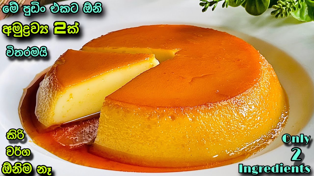 ✔අමුද්‍රව්‍ය 2න්😲මේ වගේ පැණි බේරෙන පුඩිමක්🤤මේක පුදුම හිතෙන රසක්😋2 ingredients pudding|Make with Madu