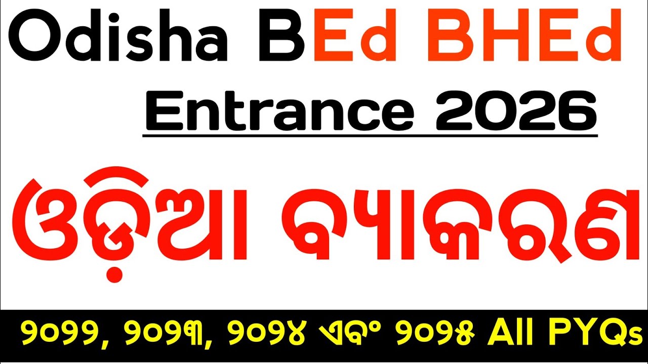 Odisha BEd BHEd Entrance 2026 | Odia Grammar 2022 to 2025 PYQs || BEd 2026 | Master Brain IQ