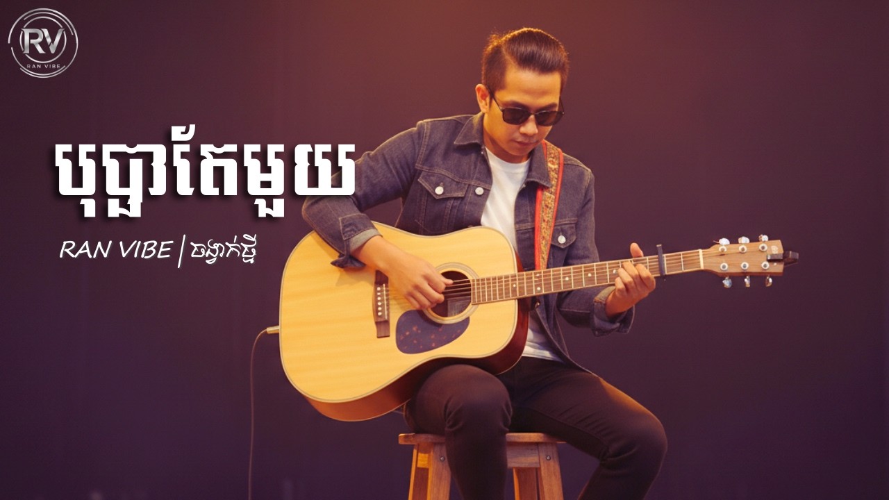 (ចង្វាក់ថ្មី) បុប្ផាតែមួយ Cover by RAN VIBE #មរតកដើម