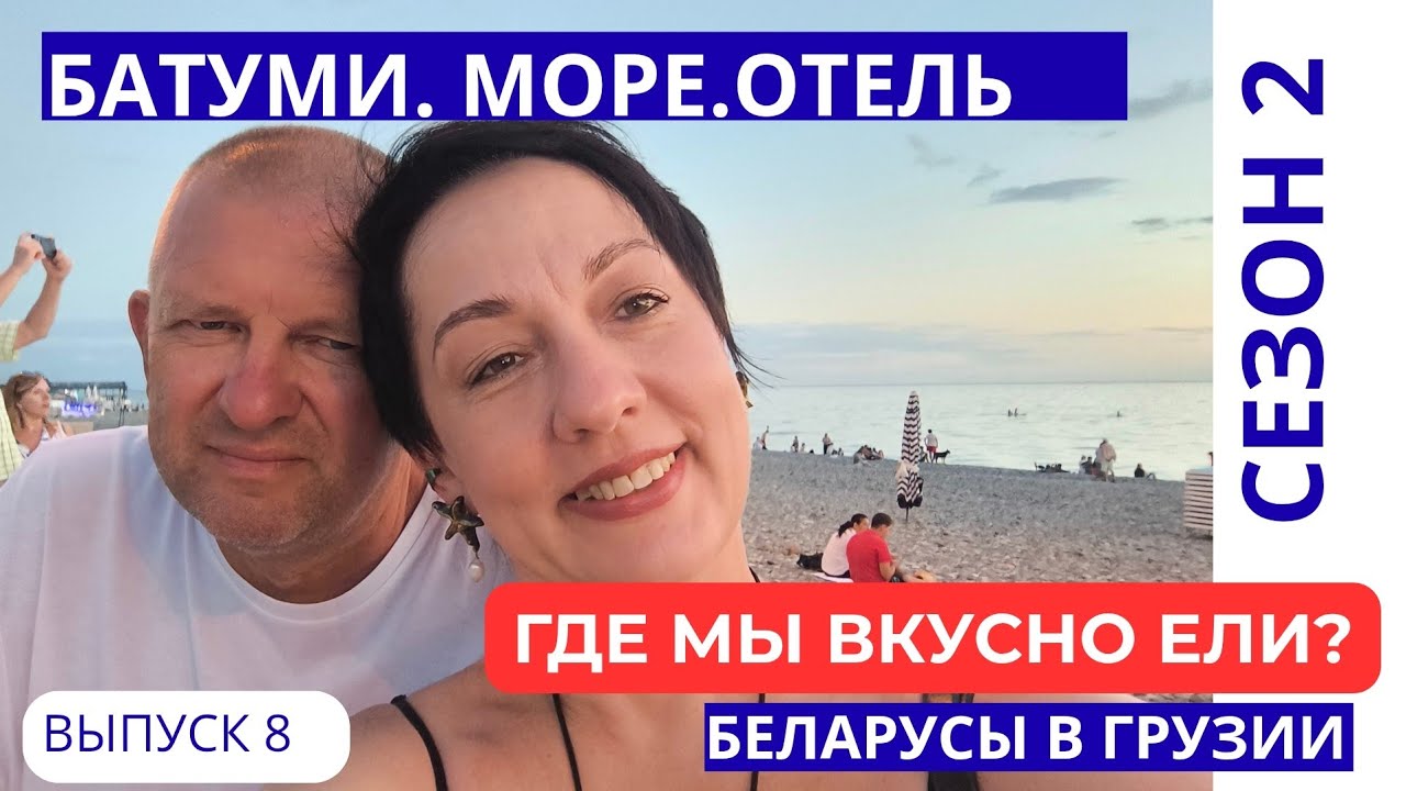 БАТУМИ. ЧЕСТНЫЙ ОТЗЫВ: ОТЕЛЬ. ЕДА.ПЛЯЖ .МОРЕ! БЕЛАРУСЫ В ГРУЗИИ.ОТПУСК 2025 #8