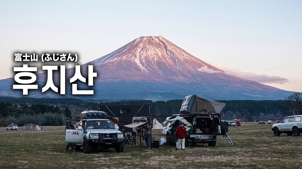 일본 후지산 4WD 모험기 I 일본 숨은 명소는 이영상으로 총정리합니다.