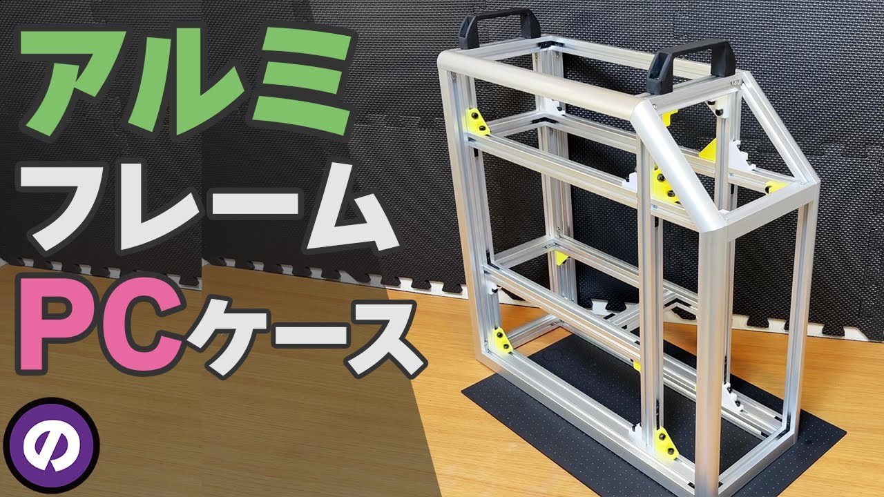 【自作PC】自作PCケースのアルミフレームを0.1mm単位で精密加工して組み立てる