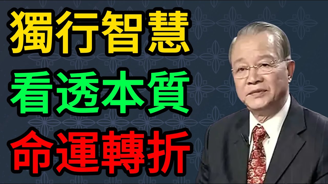 獨來獨往的人，十有八九都是這幾種人，看透的人命運都變了。#曾仕強 #易經 #國學 #正能量 #獨來獨往 #處世智慧 #2026運勢 #能量管理 #心靈成長 #孤獨的智慧 #社交真相