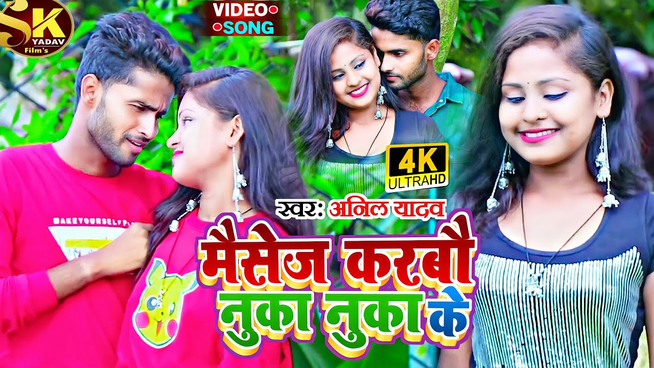 Anil Yadav Video Song - Message Karbau - Maithili Song - Anil Yadav Maithili Song