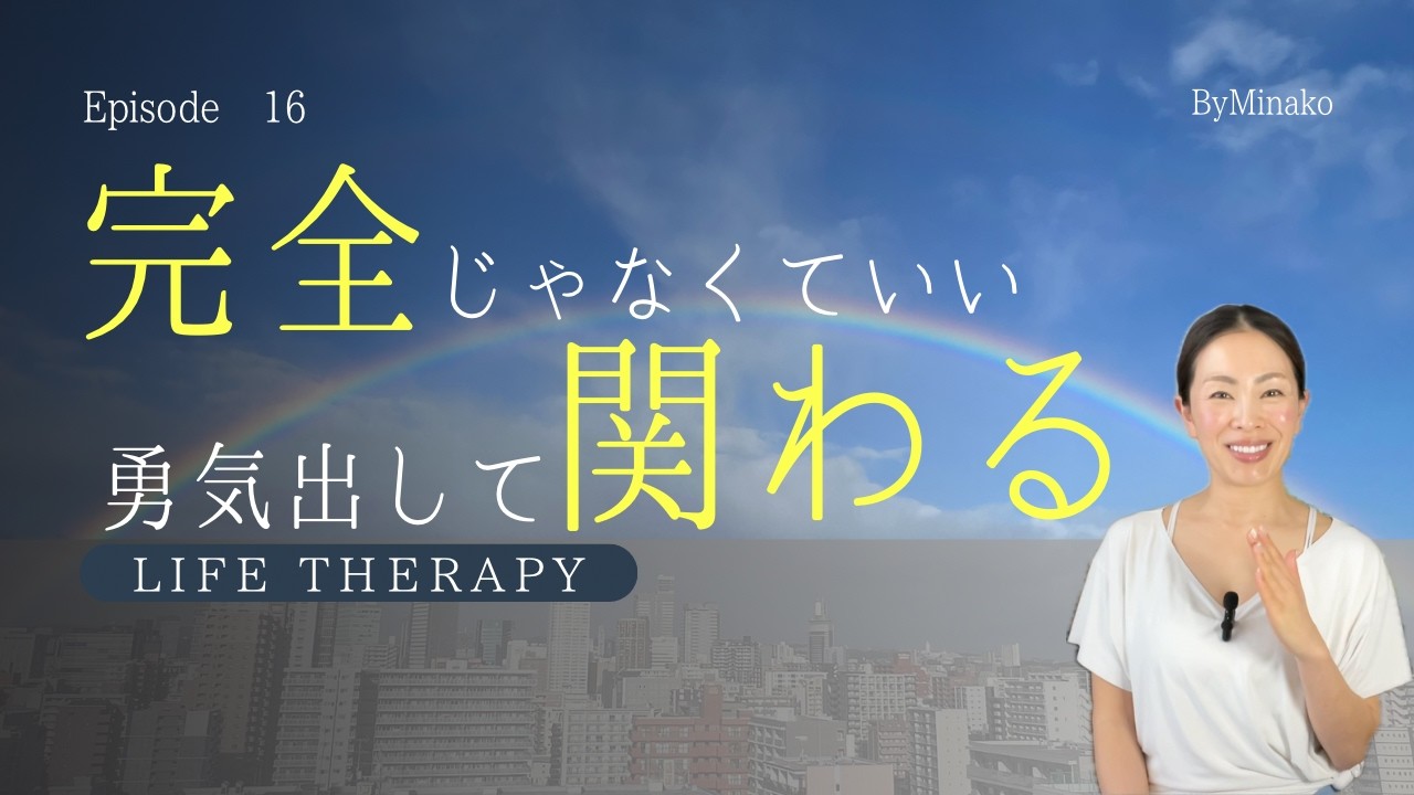 完全じゃなくていい勇気出して関わる
