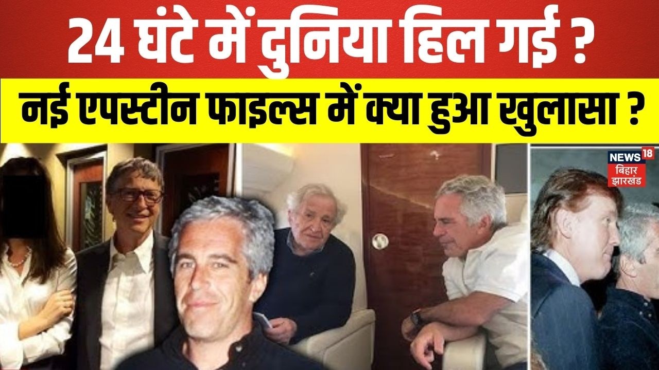 Epstein Files Case : एपस्टीन की नई फाइल्स में क्या हुआ खुलासा? | Top News | Breaking News | N18G