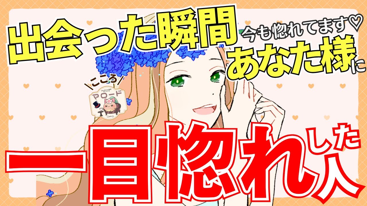 【ズキューン💘】現在進行系で今も好き♡ あなた様に一目惚れした人😍（魅力/タロット占い/マロードこころ㊹/好きなところ/あなたを好きな人/恋愛）恋に落ちました。