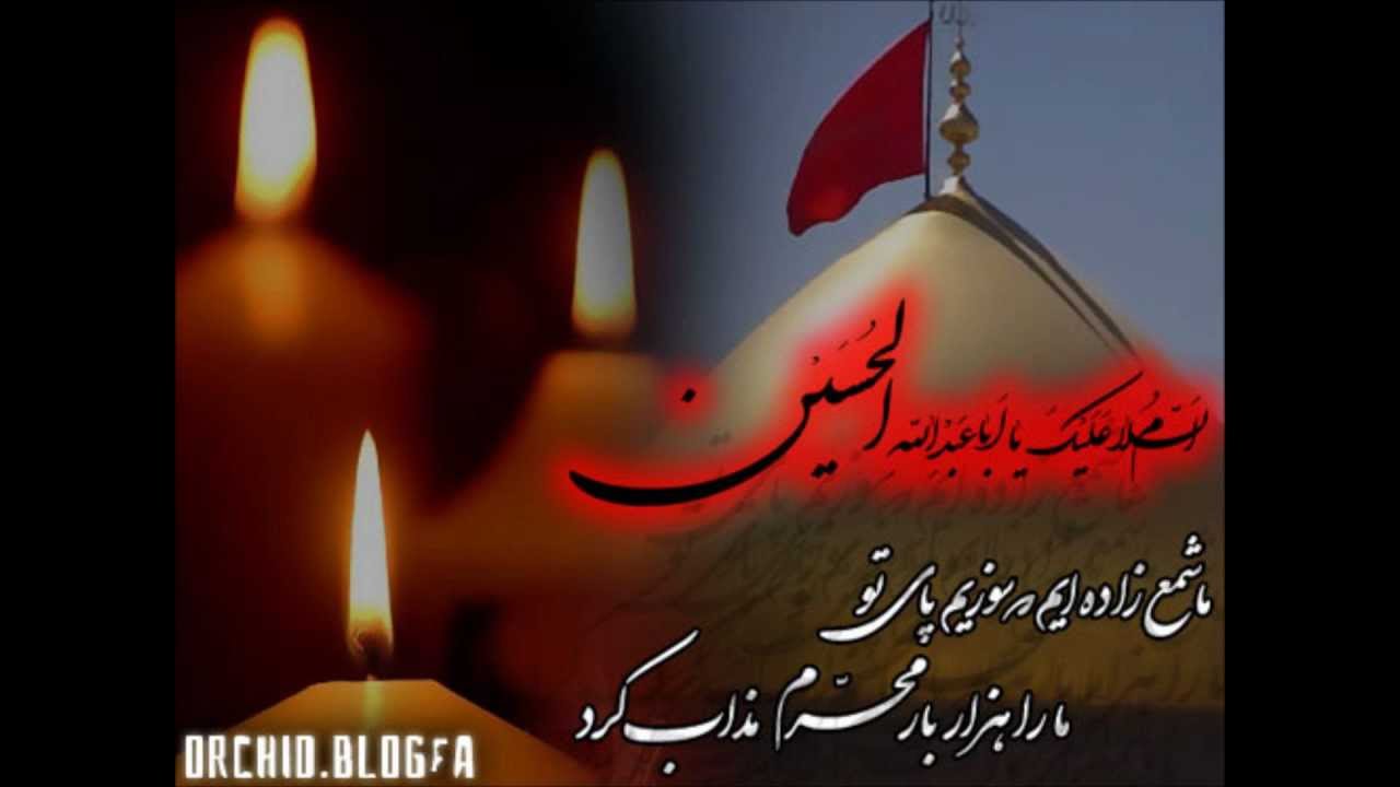Sina Zani - شاهدین در کربلا منزل مبارک