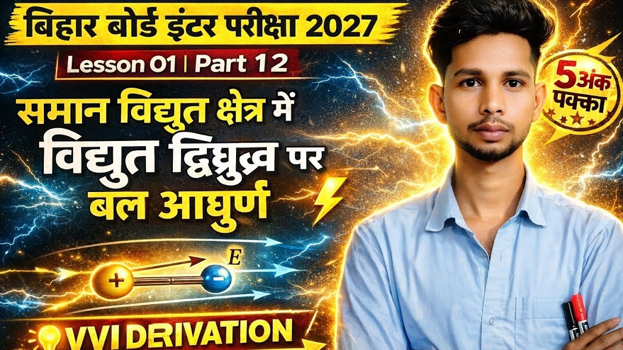 समान विद्युत क्षेत्र में विद्युत द्विध्रुव पर बल आघूर्ण Torque on an electric dipole in a uniform EF