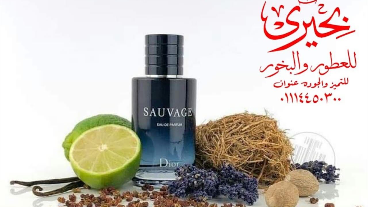 سوفاج | عطر سوفاج الرجالي | الاشهر في  العالم | والميكسات المناسبة لاظهار جماله (بحيرى للعطور)